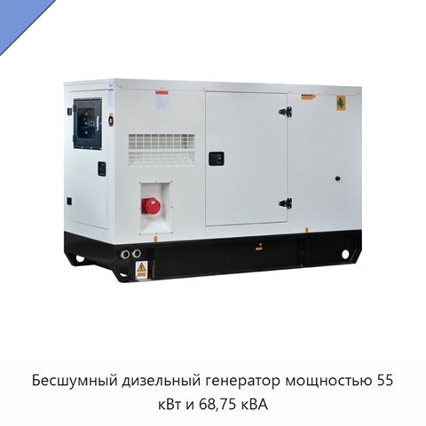 Бесшумный дизельный генератор мощностью 55 кВт и 68,75 кВА
