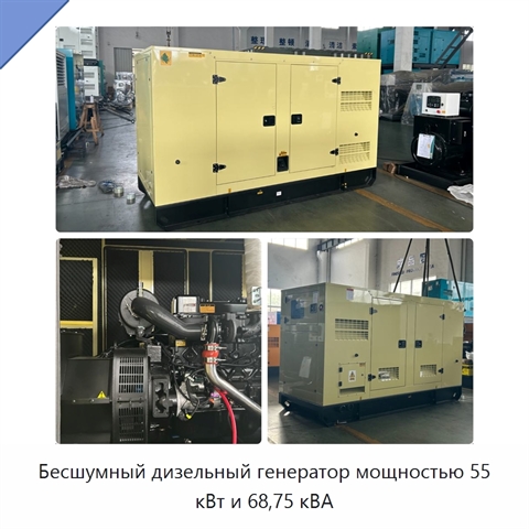 Бесшумный дизельный генератор мощностью 55 кВт и 68,75 кВА