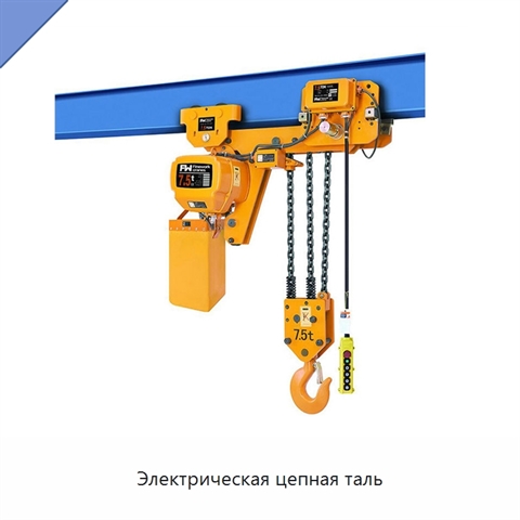 Электрическая цепная таль