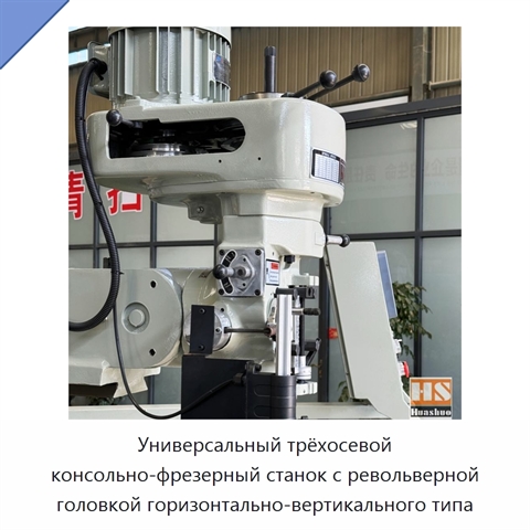 Универсальный трёхосевой консольно-фрезерный станок с револьверной головкой горизонтально-вертикального типа