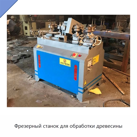 Фрезерный станок для обработки древесины