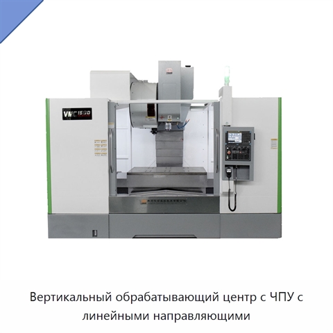 Вертикальный обрабатывающий центр с ЧПУ с линейными направляющими