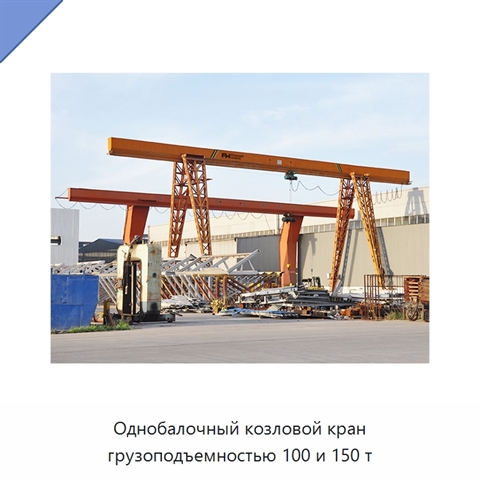 Однобалочный козловой кран грузоподъемностью 100 и 150 т