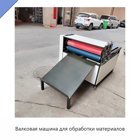 Валковая машина для обработки материалов