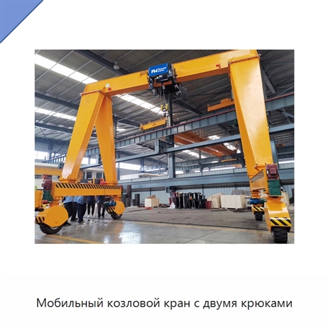 Мобильный козловой кран с двумя крюками
