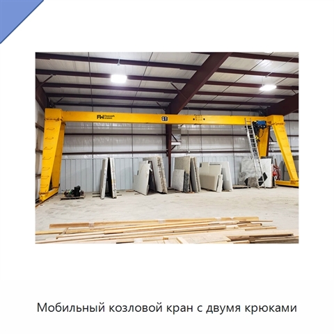 Мобильный козловой кран с двумя крюками