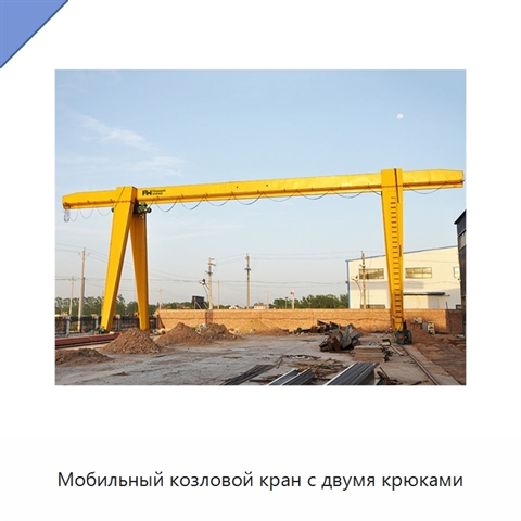 Мобильный козловой кран с двумя крюками