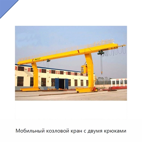 Мобильный козловой кран с двумя крюками