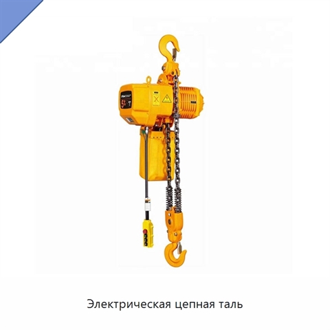 Электрическая цепная таль
