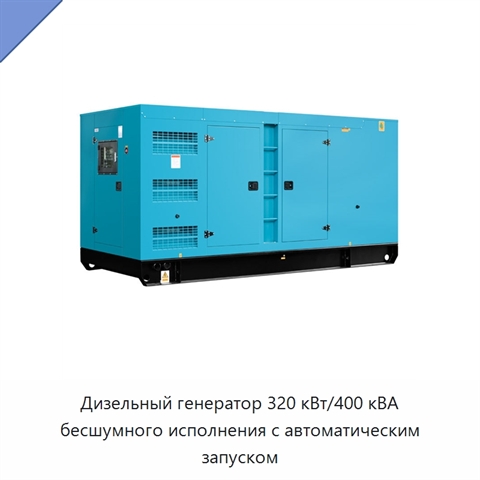 Дизельный генератор 320 кВт/400 кВА бесшумного исполнения с автоматическим запуском