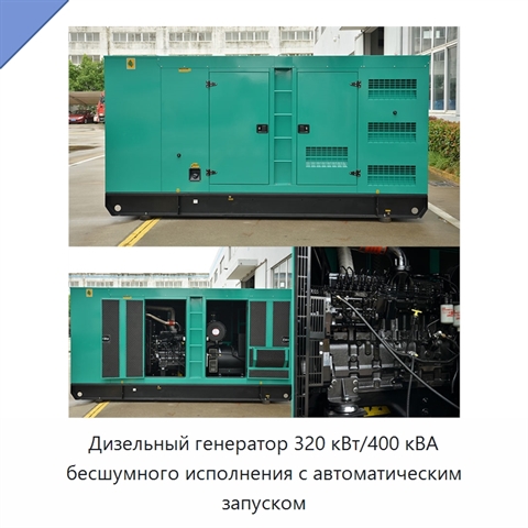 Дизельный генератор 320 кВт/400 кВА бесшумного исполнения с автоматическим запуском