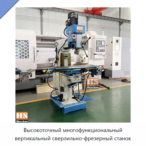 Высокоточный многофункциональный вертикальный сверлильно-фрезерный станок