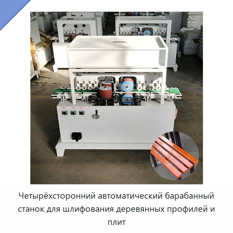 Четырёхсторонний автоматический барабанный станок для шлифования деревянных профилей и плит — Специальное деревообрабатывающее оборудование