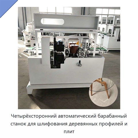 Четырёхсторонний автоматический барабанный станок для шлифования деревянных профилей и плит