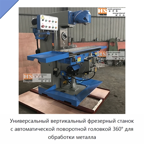 Универсальный вертикальный фрезерный станок с автоматической поворотной головкой 360° для обработки металла