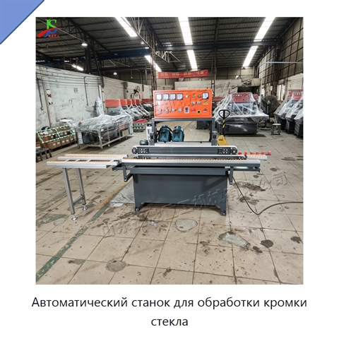 Автоматический станок для обработки кромки стекла