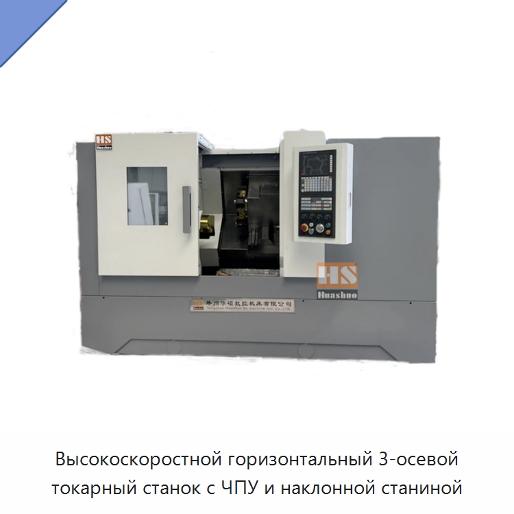 Высокоскоростной горизонтальный 3-осевой токарный станок с ЧПУ и наклонной станиной — Токарные станки
