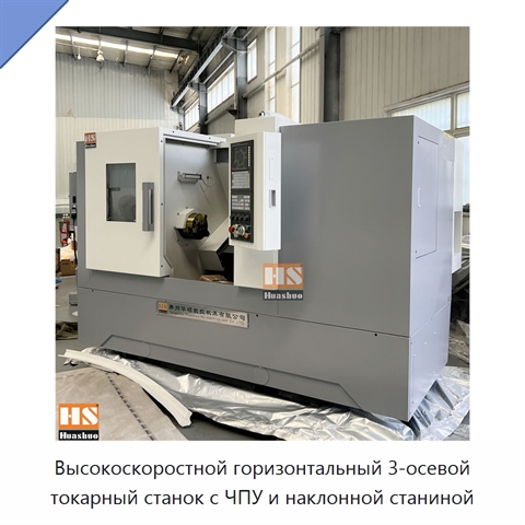 Высокоскоростной горизонтальный 3-осевой токарный станок с ЧПУ и наклонной станиной