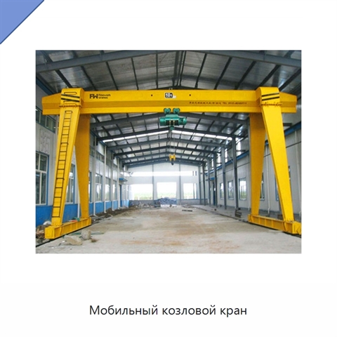 Мобильный козловой кран