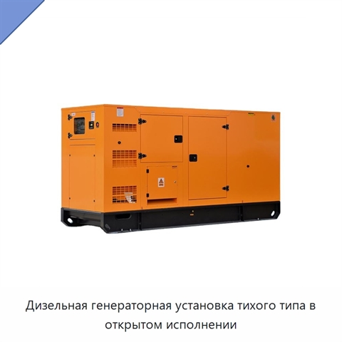 Дизельная генераторная установка тихого типа в открытом исполнении
