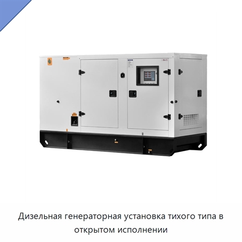 Дизельная генераторная установка тихого типа в открытом исполнении