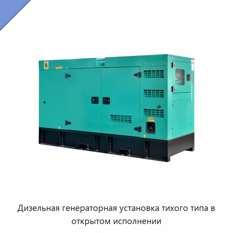 Дизельная генераторная установка тихого типа в открытом исполнении