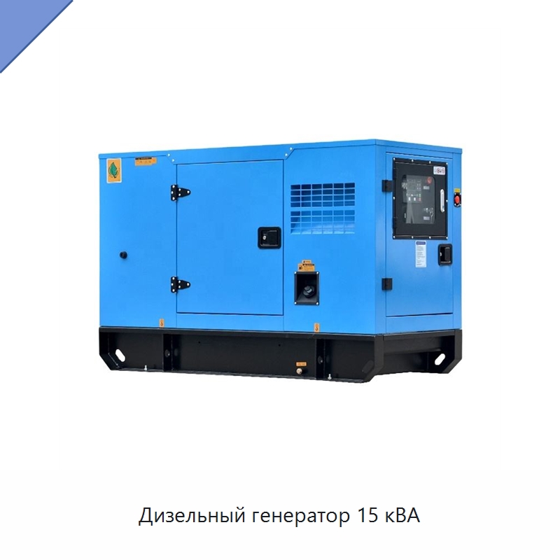 Дизельный генератор 15 кВА — Дизельные генераторы