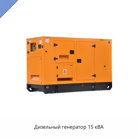 Дизельный генератор 15 кВА