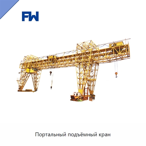 Портальный подъёмный кран