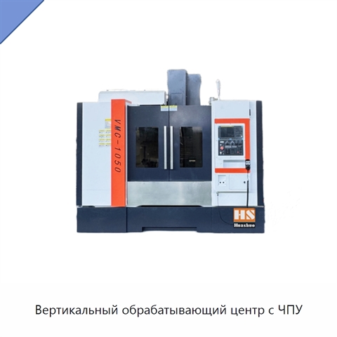 Вертикальный обрабатывающий центр с ЧПУ