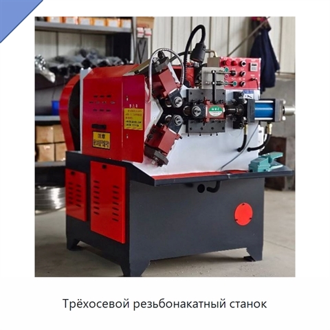Трёхосевой резьбонакатный станок