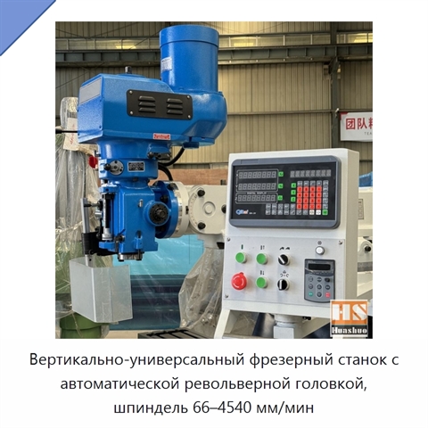 Вертикально-универсальный фрезерный станок с автоматической револьверной головкой, шпиндель 66–4540 мм/мин