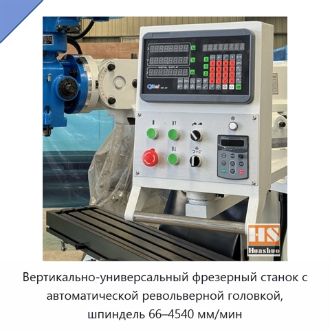Вертикально-универсальный фрезерный станок с автоматической револьверной головкой, шпиндель 66–4540 мм/мин