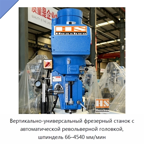 Вертикально-универсальный фрезерный станок с автоматической револьверной головкой, шпиндель 66–4540 мм/мин