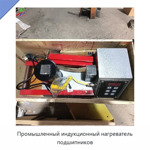 Промышленный индукционный нагреватель подшипников