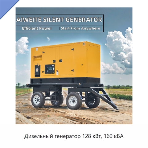 Дизельный генератор 128 кВт, 160 кВА