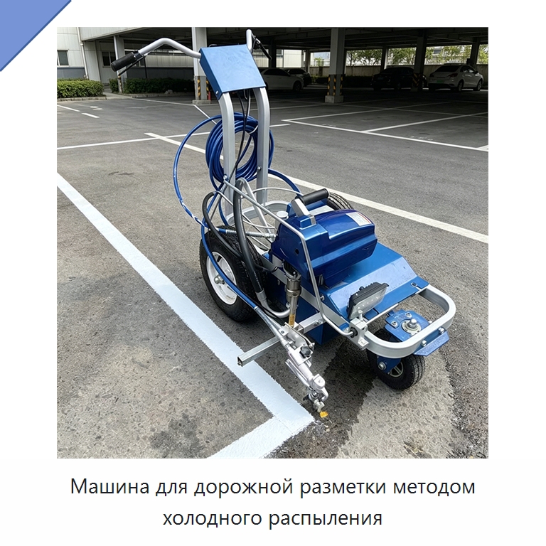 Машина для дорожной разметки методом холодного распыления — Специальные машины и промышленное оборудование