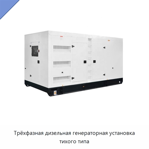 Трёхфазная дизельная генераторная установка тихого типа