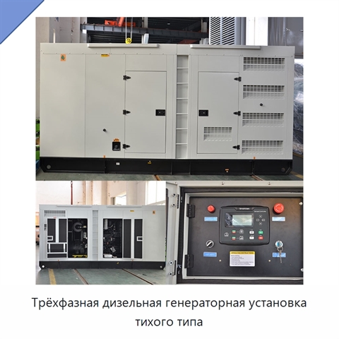 Трёхфазная дизельная генераторная установка тихого типа