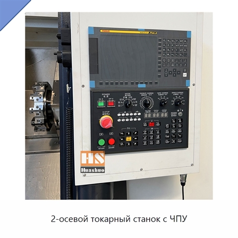 2-осевой токарный станок с ЧПУ