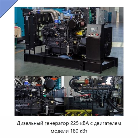 Дизельный генератор 225 кВА с двигателем модели 180 кВт