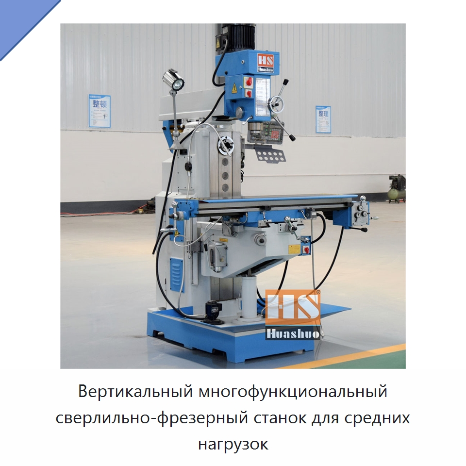 Вертикальный многофункциональный сверлильно-фрезерный станок для средних нагрузок — Фрезерные станки