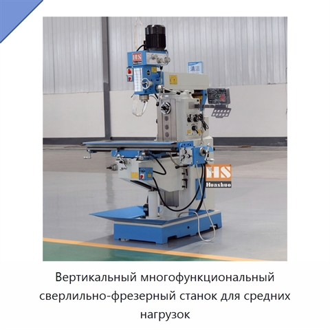Вертикальный многофункциональный сверлильно-фрезерный станок для средних нагрузок