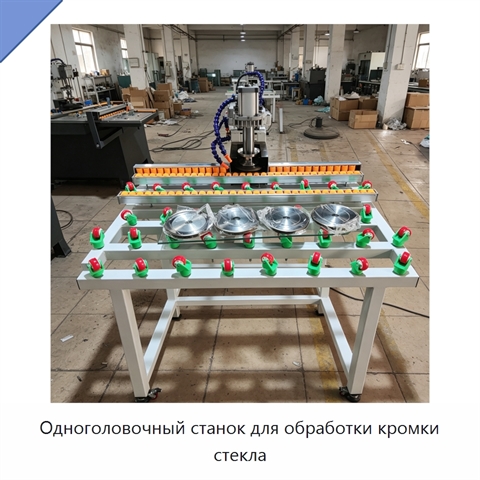 Одноголовочный станок для обработки кромки стекла