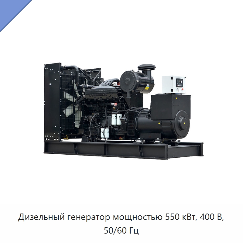 Дизельный генератор мощностью 550 кВт, 400 В, 50/60 Гц — Дизельные генераторы