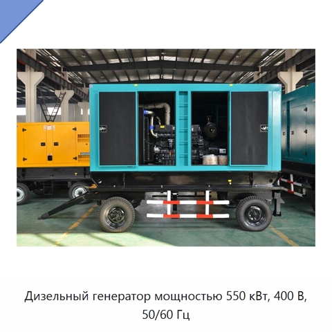 Дизельный генератор мощностью 550 кВт, 400 В, 50/60 Гц