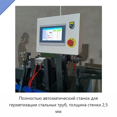 Полностью автоматический станок для герметизации стальных труб, толщина стенки 2,5 мм