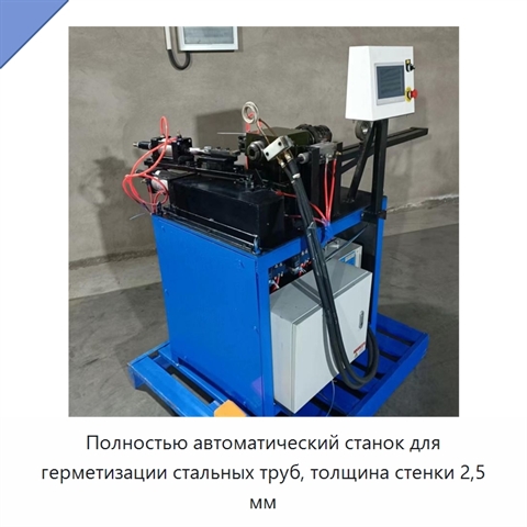Полностью автоматический станок для герметизации стальных труб, толщина стенки 2,5 мм