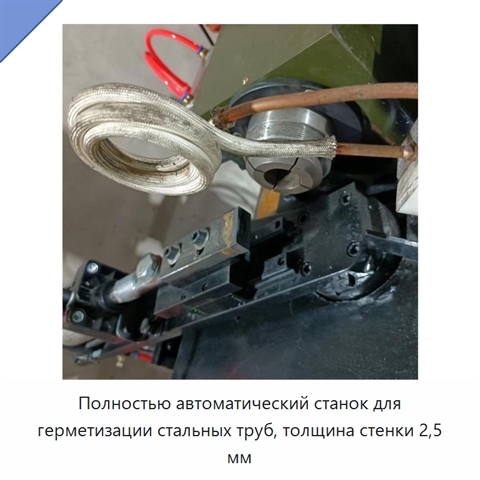 Полностью автоматический станок для герметизации стальных труб, толщина стенки 2,5 мм