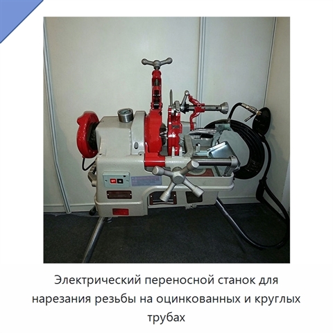 Электрический переносной станок для нарезания резьбы на оцинкованных и круглых трубах